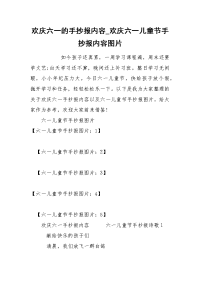 欢庆六一的手抄报内容_欢庆六一儿童节手抄报内容图片