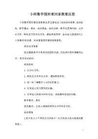 小班数学图形要回家教案反思