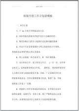 班级月度精品工作计划表模板.pdf