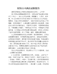 财险公司离任述职报告.doc