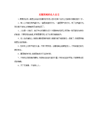 五年级语文下册 4.把铁路修到拉萨去 拓展学习 克服困难的名人名言素材 新人教版