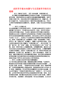 试析哲学基本问题与马克思新哲学的历史超越