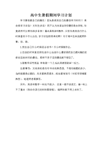 暑假计划 暑假计划100篇 高中生暑假期间学习计划