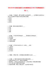 2021年08月西安高新区污水处理有限公司2021年招聘强化练习卷(一)