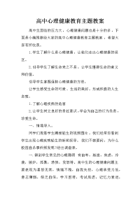 高中心理健康教育主题教案