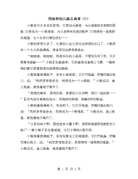 简短的幼儿励志故事（2）