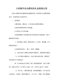 大班数学活动漂亮的礼盒教案反思