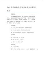 幼儿园小班数学教案开放图形和封闭图形.pdf