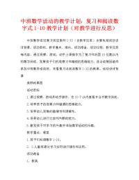 中班数学活动教案：复习认读数字1-10教案(附教学反思).doc