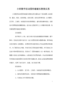 小班数学活动图形碰碰乐教案反思