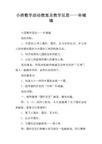 小班数学活动教案及教学反思——补城墙