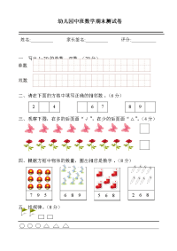 幼儿园中班数学期末测试卷.doc