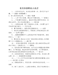 有关自信的名人名言