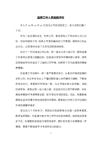 监理工作人员自我评价