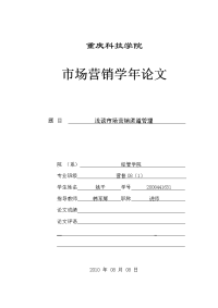 市场营销学年论文-浅谈市场营销渠道管理