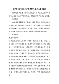 初中七年级历史教学工作计划表