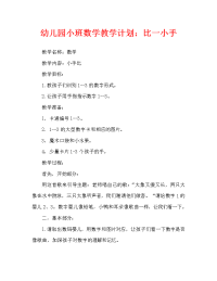 幼儿园小班数学教案：小手比一比（通用）.doc