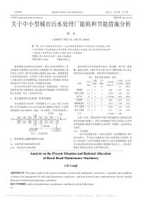 关于中小型城市污水处理厂能耗和节能措施分析