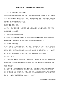 结构专业施工图审查质量共性问题分析