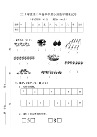 2013年春季学期小班数学试卷