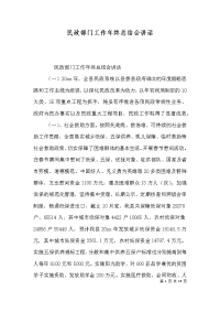 民政部门工作年终总结会讲话