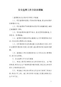 安全监理工作方法及措施