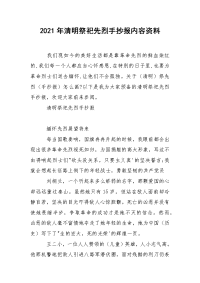 2021年清明祭祀先烈手抄报内容资料