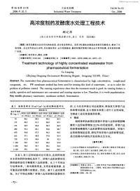 高浓度制药发酵废水处理工程技术