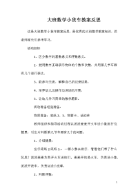 大班数学小货车教案反思