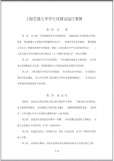 上海交通大学学生社团试运行条例.pdf