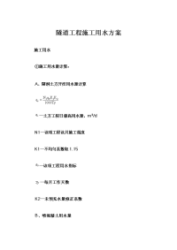 隧道工程的施工用水方案