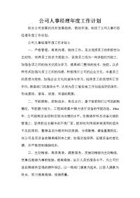 人事工作计划 人事工作计划大全 公司人事经理年度工作计划