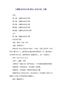 主题班会活动方案(班会,活动方案,主题)