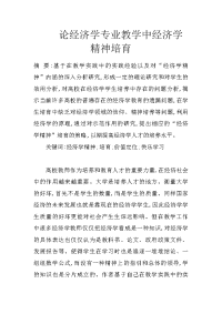 论经济学专业教学中经济学精神培育