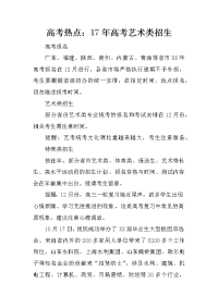 高考热点：17年高考艺术类招生