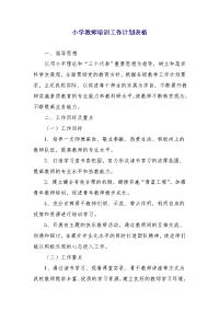 小学教师培训工作计划表格