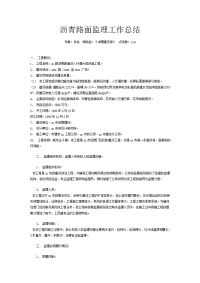 沥青路面监理工作总结
