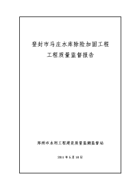 登封市马庄水库除险加固工程