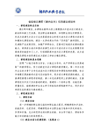 省级精品课程室内设计项目建设规划书