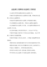 总监理工程师安全监理工作职责