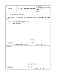 橡胶事业部框架维修人工挖孔桩钢筋笼制安报验申请表