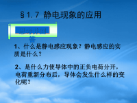 高中物理静电现象的应用课件新人教选修3