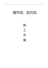 钢筋混凝土水池施工组织设计汇总