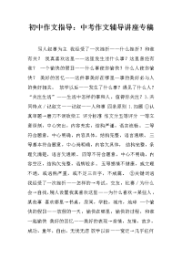 初中作文指导：中考作文辅导讲座专稿