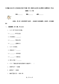 江西版2020年小升初语文复习专题（四）积累与运用•名言警句与惯用语（考点梳理）（I）卷.doc