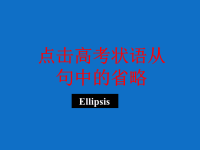 高中英语状语从句的省略课件