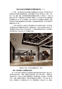 著名室内设计师陈德伦谈别墅装修设计(二)