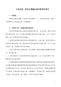 上海第二类医疗器械注册申报资料要求-中国上海.doc
