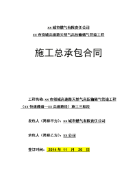 xx高速路天然气高压输储气管道工程施工总承包合同