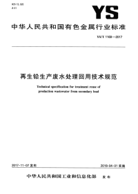YS∕T 1169-2017 再生铅生产废水处理回用技术规范完整版